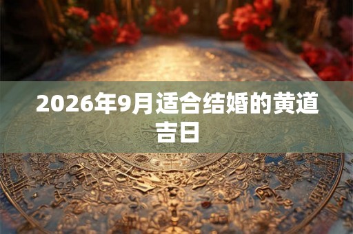 2026年9月适合结婚的黄道吉日
