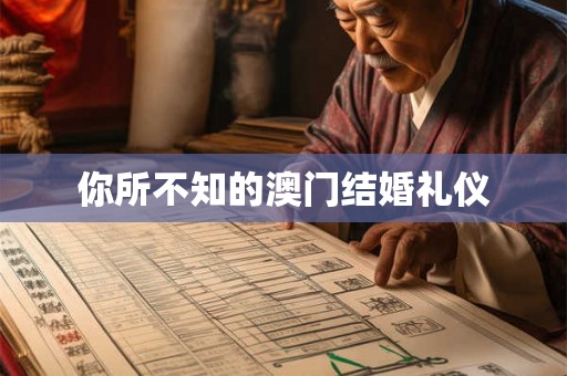 你所不知的澳门结婚礼仪