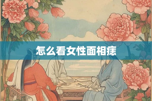 怎么看女性面相痣