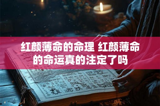 红颜薄命的命理 红颜薄命的命运真的注定了吗