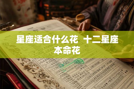 星座适合什么花  十二星座本命花