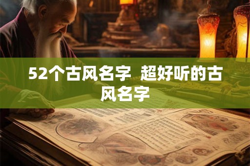 52个古风名字  超好听的古风名字