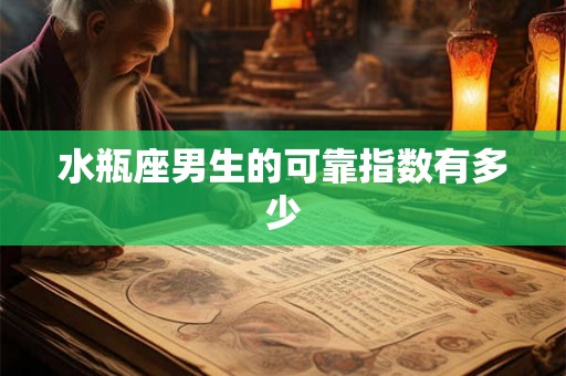 水瓶座男生的可靠指数有多少