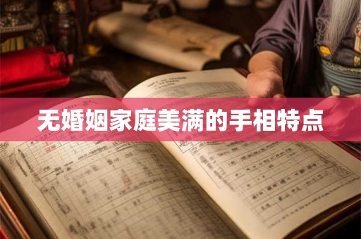无婚姻家庭美满的手相特点