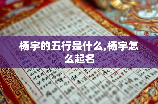 杨字的五行是什么,杨字怎么起名