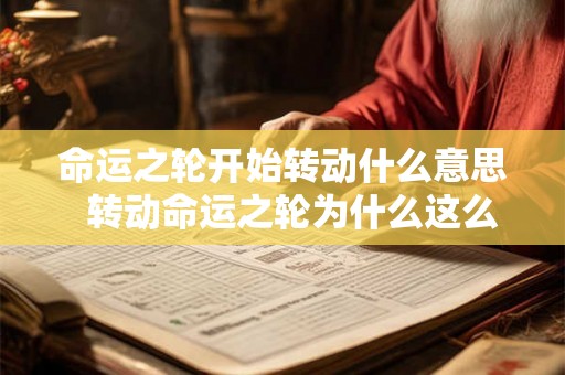 命运之轮开始转动什么意思 转动命运之轮为什么这么经典 命运之轮开始转动什么意思 转动命运之轮为什么这么经典