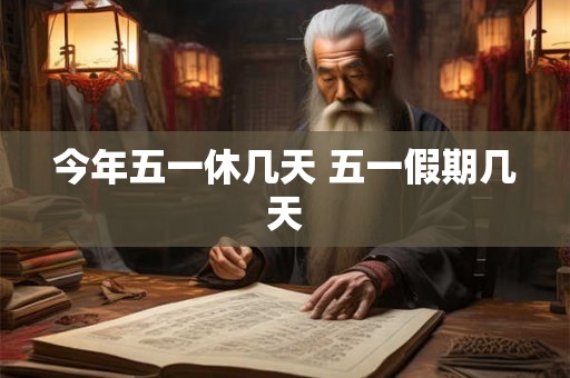 今年五一休几天 五一假期几天