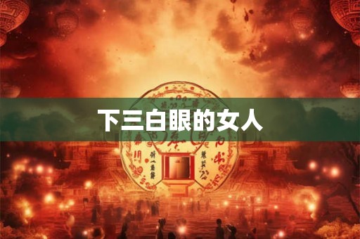 下三白眼的女人