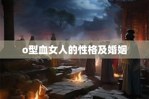 o型血女人的性格及婚姻