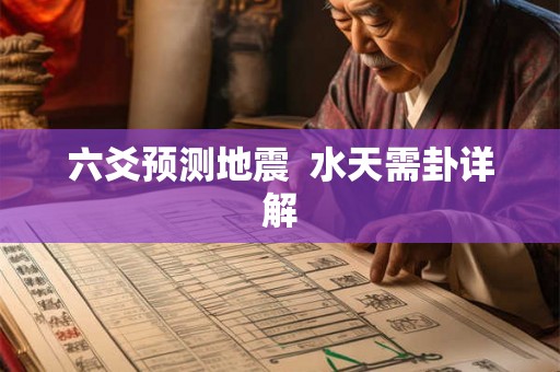 六爻预测地震 水天需卦详解 六爻预测地震 水天需卦详解