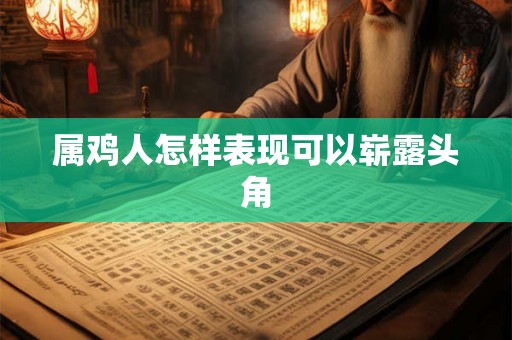 属鸡人怎样表现可以崭露头角