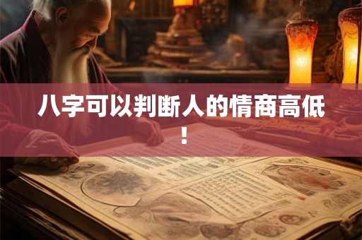 八字可以判断人的情商高低！
