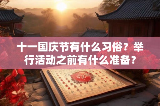十一国庆节有什么习俗？举行活动之前有什么准备？