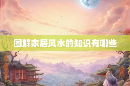 图解家居风水的知识有哪些