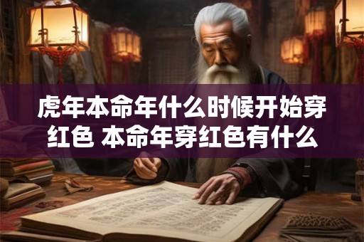 虎年本命年什么时候开始穿红色 本命年穿红色有什么讲究 虎年本命年什么时候开始穿红色 本命年穿红色有什么讲究