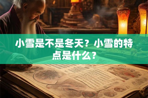 小雪是不是冬天？小雪的特点是什么？