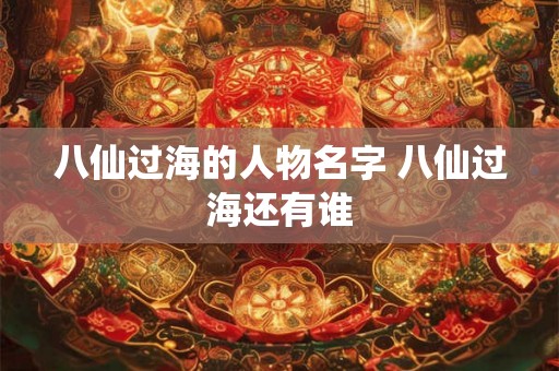 八仙过海的人物名字 八仙过海还有谁