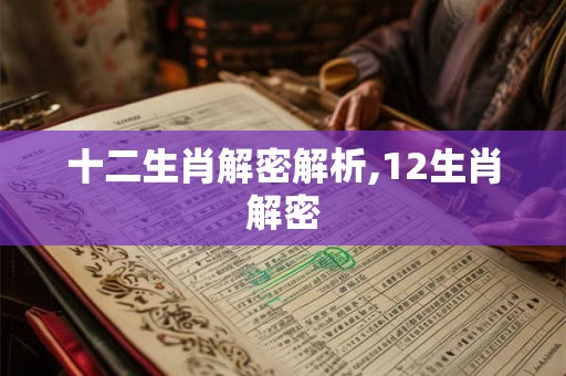十二生肖解密解析,12生肖解密
