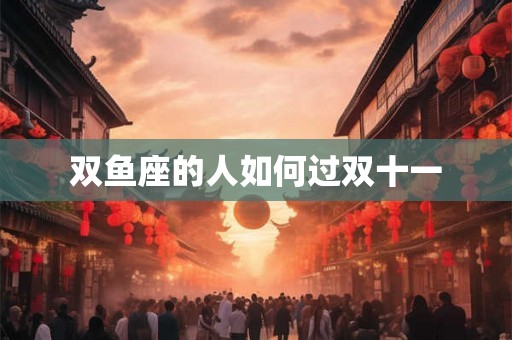 双鱼座的人如何过双十一