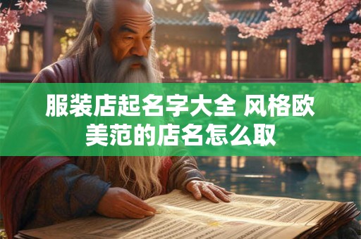 服装店起名字大全 风格欧美范的店名怎么取