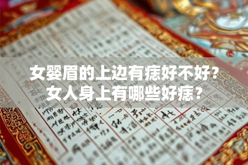女婴眉的上边有痣好不好？女人身上有哪些好痣？