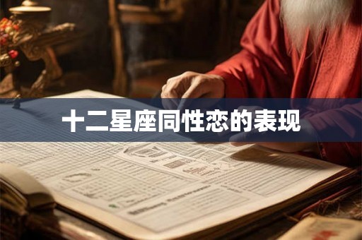 十二星座同性恋的表现