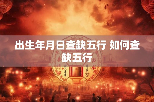 出生年月日查缺五行 如何查缺五行