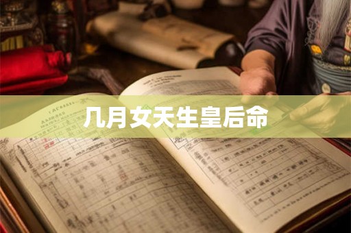 几月女天生皇后命