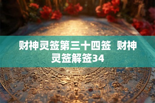 财神灵签第三十四签  财神灵签解签34
