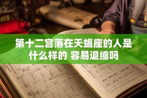 第十二宫落在天蝎座的人是什么样的 容易退缩吗