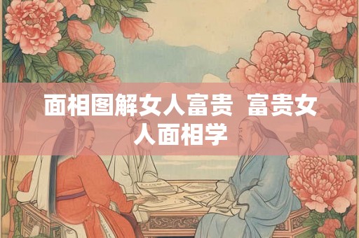 面相图解女人富贵  富贵女人面相学