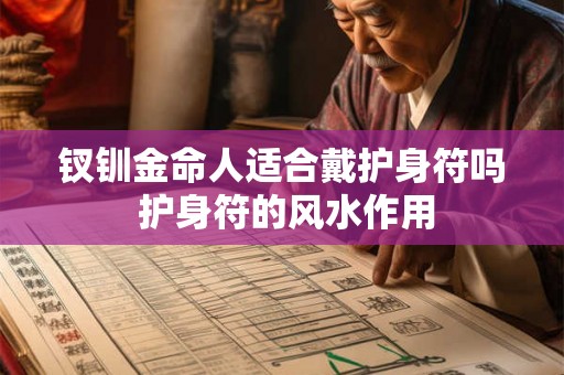 钗钏金命人适合戴护身符吗 护身符的风水作用