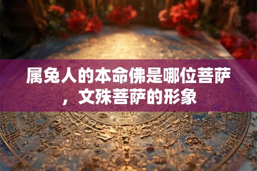 属兔人的本命佛是哪位菩萨，文殊菩萨的形象