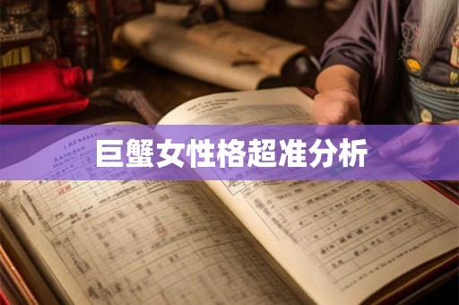巨蟹女性格超准分析