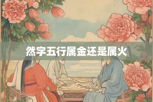 然字五行属金还是属火