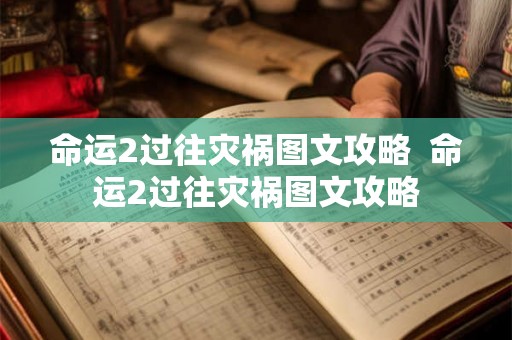 命运2过往灾祸图文攻略 命运2过往灾祸图文攻略 命运2过往灾祸图文攻略 命运2过往灾祸图文攻略