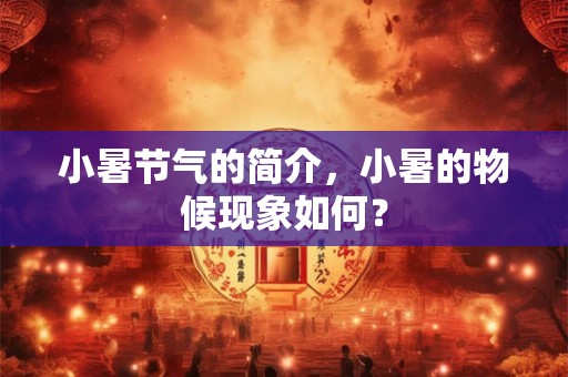 小暑节气的简介，小暑的物候现象如何？