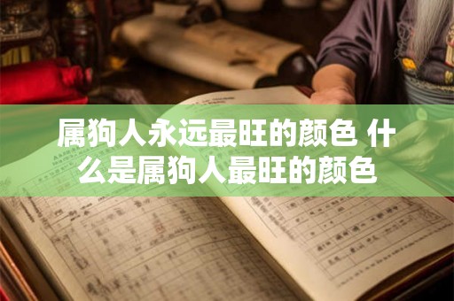 属狗人永远最旺的颜色 什么是属狗人最旺的颜色
