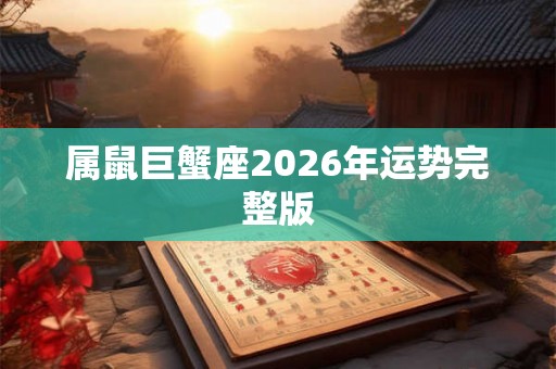 属鼠巨蟹座2026年运势完整版