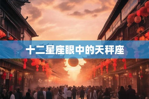 十二星座眼中的天秤座