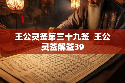 王公灵签第三十九签  王公灵签解签39