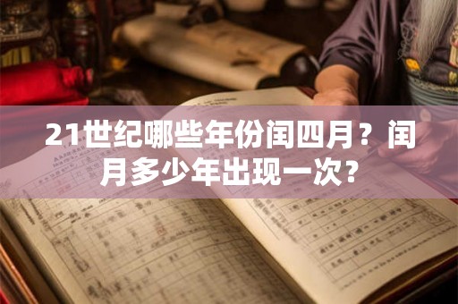 21世纪哪些年份闰四月？闰月多少年出现一次？