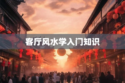客厅风水学入门知识