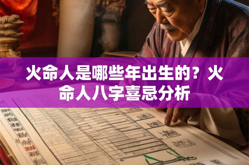 火命人是哪些年出生的？火命人八字喜忌分析