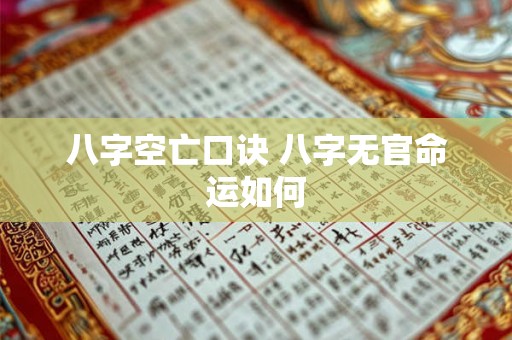 八字空亡口诀 八字无官命运如何 八字空亡口诀 八字无官命运如何