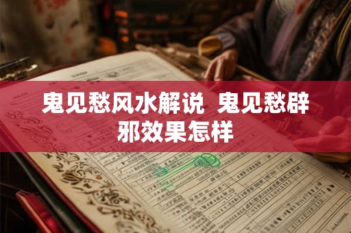 鬼见愁风水解说  鬼见愁辟邪效果怎样