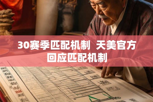 30赛季匹配机制  天美官方回应匹配机制