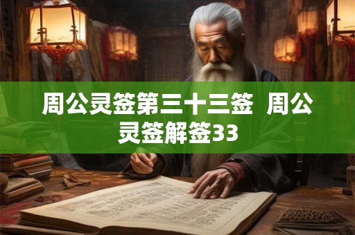 周公灵签第三十三签  周公灵签解签33