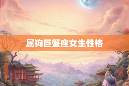 属狗巨蟹座女生性格