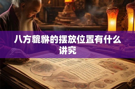 八方貔貅的摆放位置有什么讲究